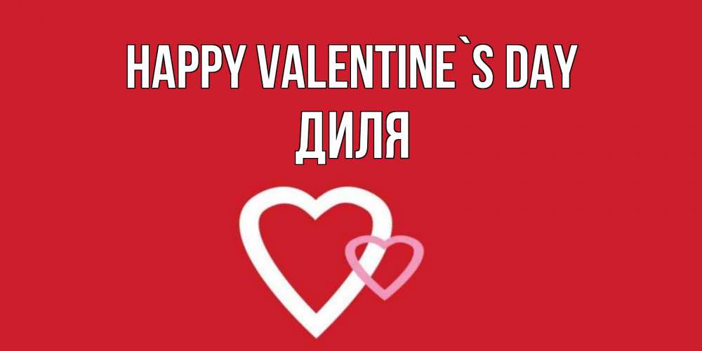 Greetings card с именем, Диля Happy Valentine`s Day Красненькая валентинка для влюбленных Greetings with text for free download 